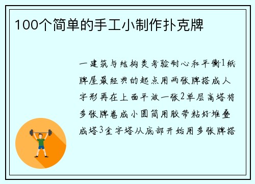 100个简单的手工小制作扑克牌